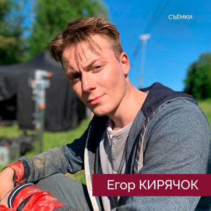 Егор Кирячок на съёмках нового проекта